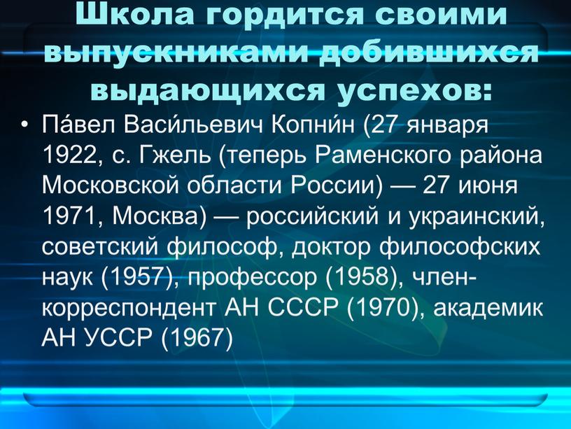 Школа гордится своими выпускниками добившихся выдающихся успехов: