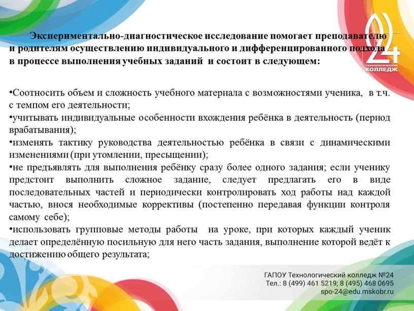 Экспериментально-диагностическое исследование помогает преподавателю и родителям осуществлению индивидуального и дифференцированного подхода в процессе выполнения учебных заданий и состоит в следующем: