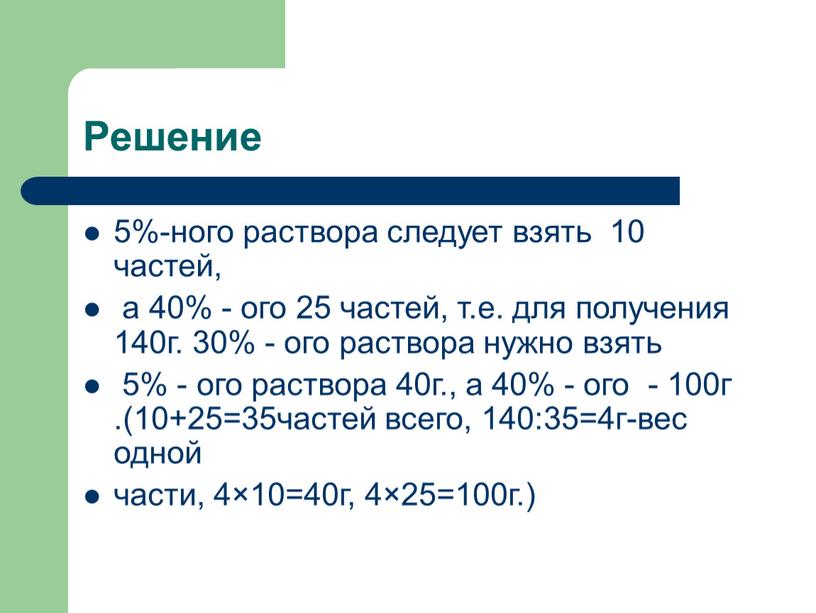 Решение 5%-ного раствора следует взять 10 частей, а 40% - ого 25 частей, т