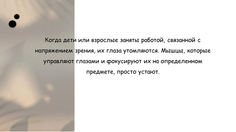 Когда дети или взрослые заняты работой, связанной с напряжением зрения, их глаза утомляются