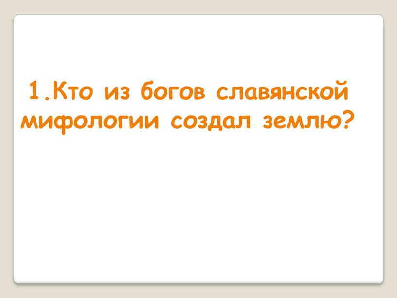 Кто из богов славянской мифологии создал землю?