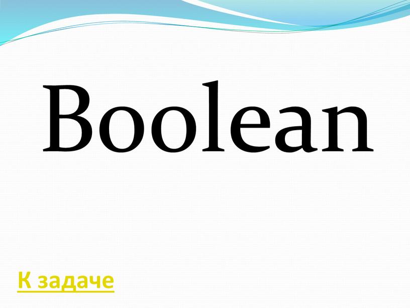 Boolean К задаче