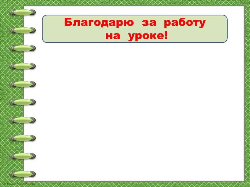 Благодарю за работу на уроке!