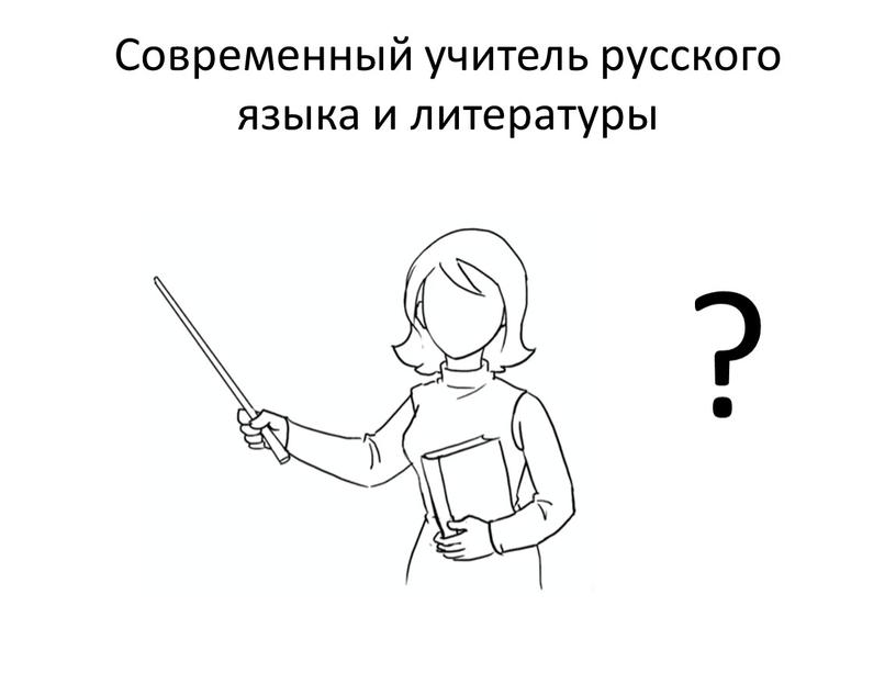 Современный учитель русского языка и литературы ?
