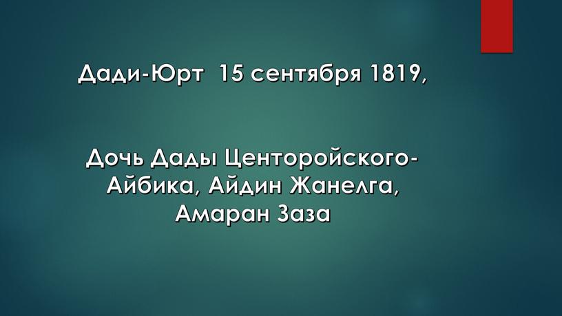 Дади-Юрт 15 сентября 1819, Дочь