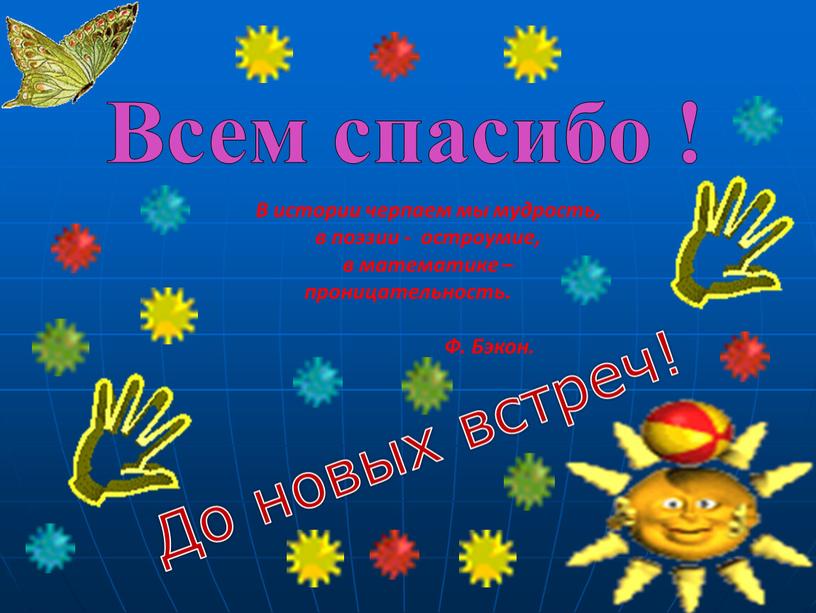 Всем спасибо ! До новых встреч!