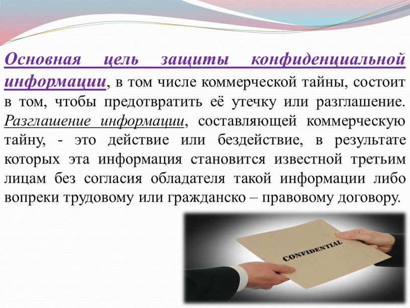 Основная цель защиты конфиденциальной информации , в том числе коммерческой тайны, состоит в том, чтобы предотвратить её утечку или разглашение