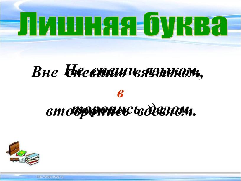 Вне спевшив вязывком, втовропись вдевлом