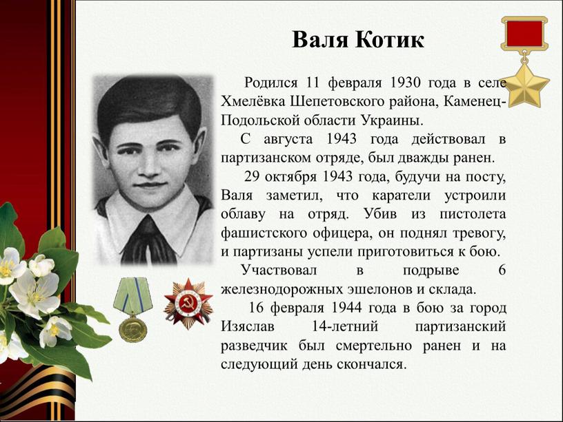 Валя Котик Родился 11 февраля 1930 года в селе