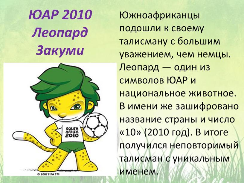 ЮАР 2010 Леопард Закуми Южноафриканцы подошли к своему талисману с большим уважением, чем немцы