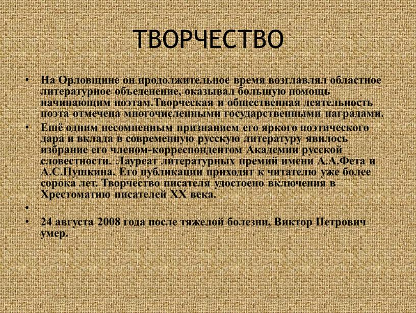 ТВОРЧЕСТВО На Орловщине он продолжительное время возглавлял областное литературное объеденение, оказывал большую помощь начинающим поэтам