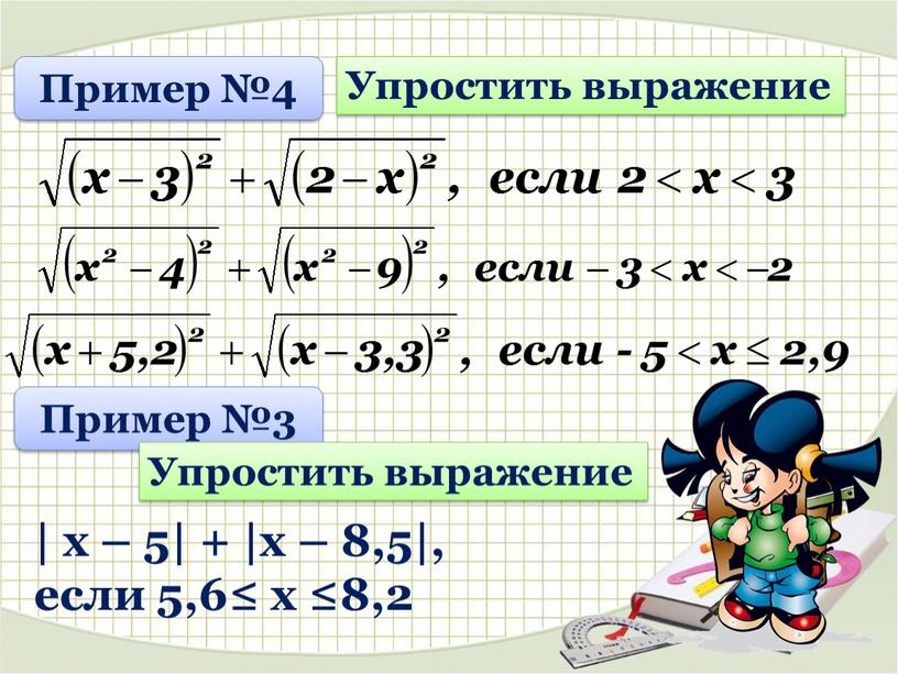 Пример №4 Упростить выражение | х – 5| + |х – 8,5|, если 5,6≤ х ≤8,2