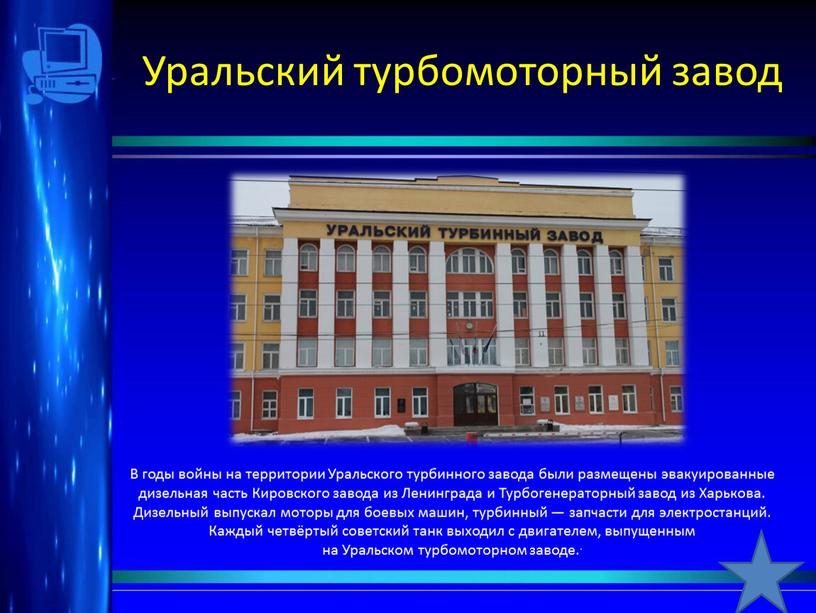 В годы войны на территории Уральского турбинного завода были размещены эвакуированные дизельная часть