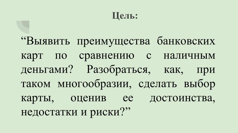 Цель: “Выявить преимущества банковских карт по сравнению с наличным деньгами?