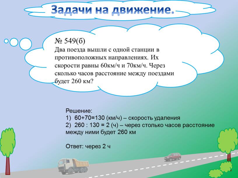 Задачи на движение. № 549(б) Два поезда вышли с одной станции в противоположных направлениях