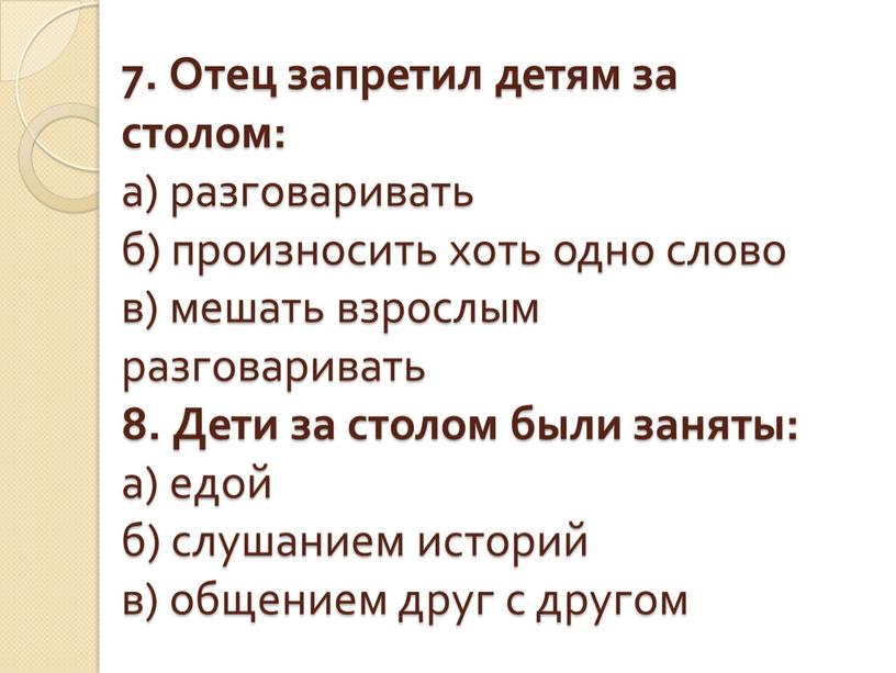 Отец запретил детям за столом: а) разговаривать б) произносить хоть одно слово в) мешать взрослым разговаривать 8