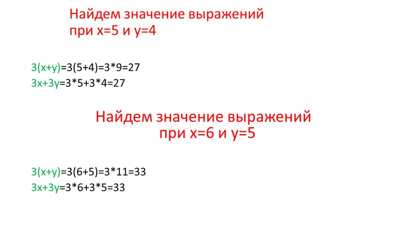 Найдем значение выражений при х=5 и у=4 3(х+у)=3(5+4)=3*9=27 3х+3у=3*5+3*4=27