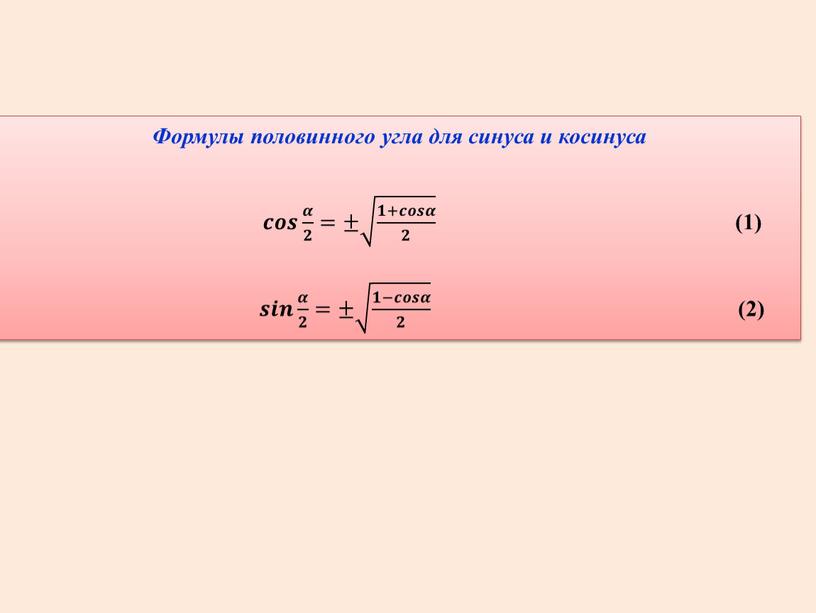 Формулы половинного угла для синуса и косинуса 𝒄𝒄𝒐𝒐𝒔𝒔 𝜶 𝟐 𝜶𝜶 𝜶 𝟐 𝟐𝟐 𝜶 𝟐 =± 𝟏+𝒄𝒐𝒔𝜶 𝟐 𝟏+𝒄𝒐𝒔𝜶 𝟐 𝟏+𝒄𝒐𝒔𝜶 𝟐 𝟏𝟏+𝒄𝒄𝒐𝒐𝒔𝒔𝜶𝜶 𝟏+𝒄𝒐𝒔𝜶…