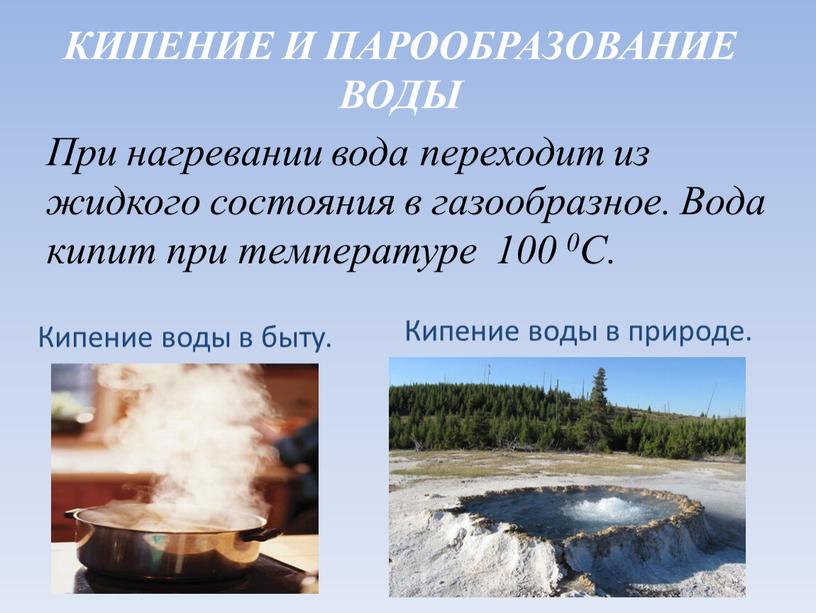 КИПЕНИЕ И ПАРООБРАЗОВАНИЕ ВОДЫ