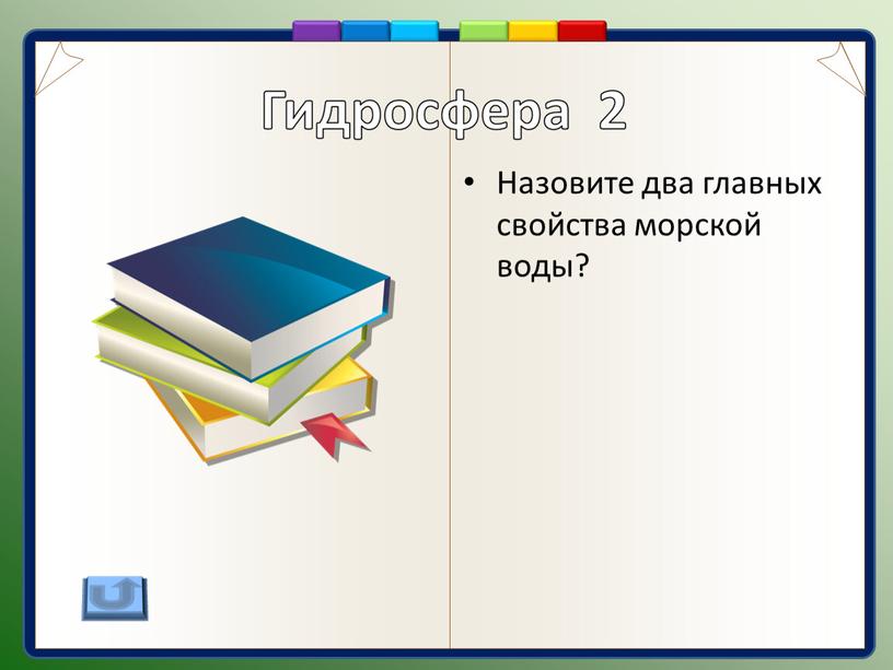 Назовите два главных свойства морской воды?