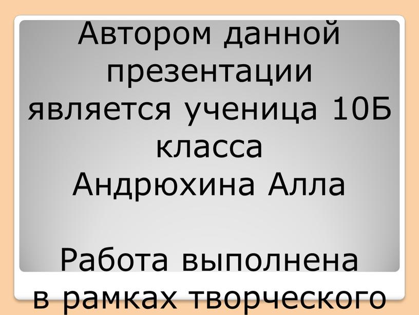 Автором данной презентации является ученица 10Б класса