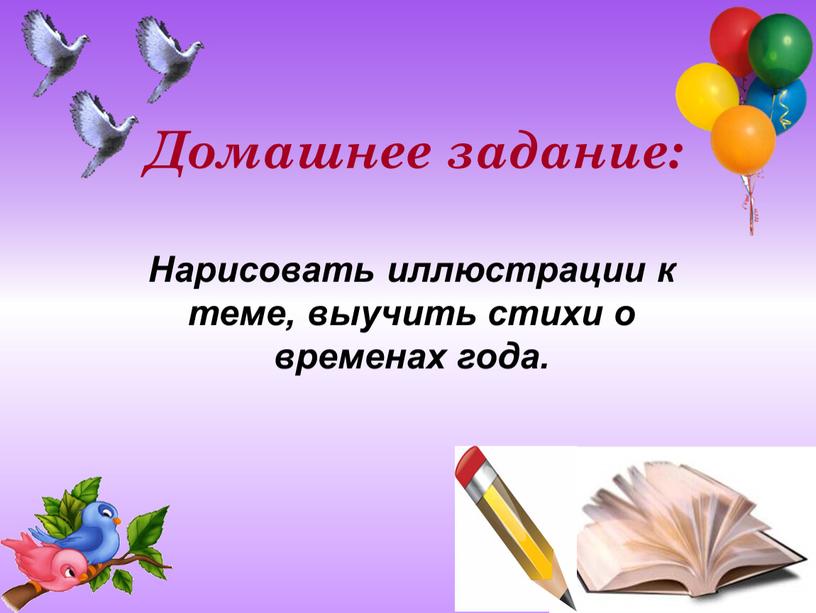 Домашнее задание: Нарисовать иллюстрации к теме, выучить стихи о временах года