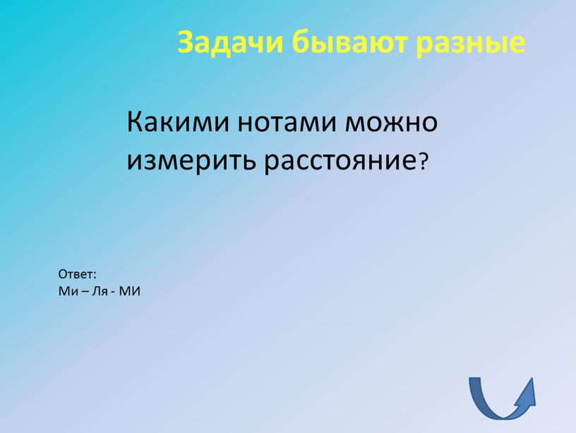 Задачи бывают разные Какими нотами можно измерить расстояние?