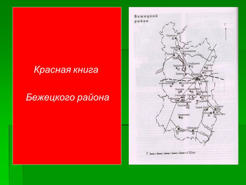 Красная книга Бежецкого района
