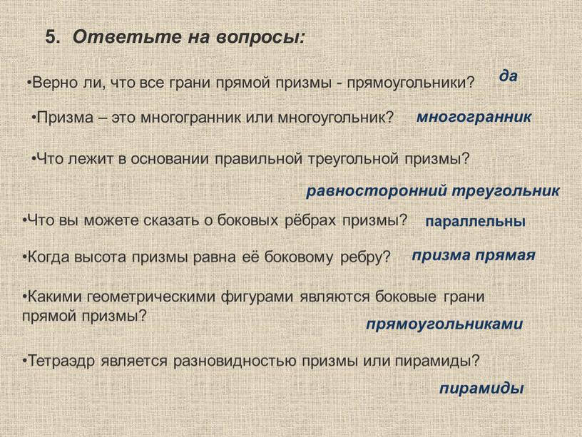 Ответьте на вопросы: Верно ли, что все грани прямой призмы - прямоугольники? да