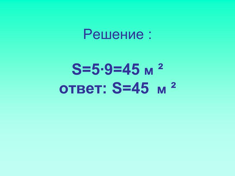 Решение : S=5∙9=45 м ² ответ: