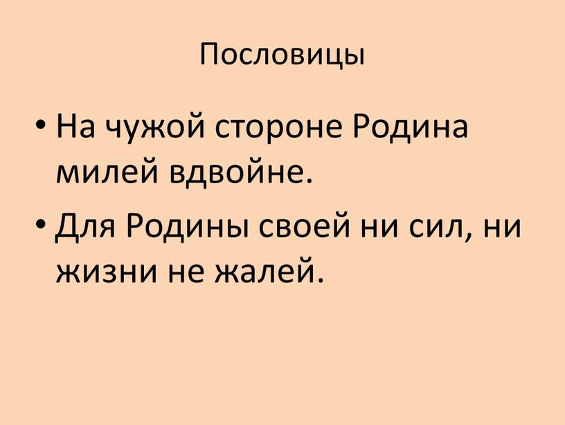 Пословицы На чужой стороне Родина милей вдвойне