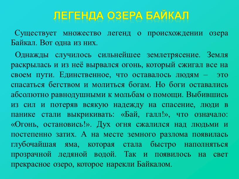 Легенда озера Байкал Существует множество легенд о происхождении озера