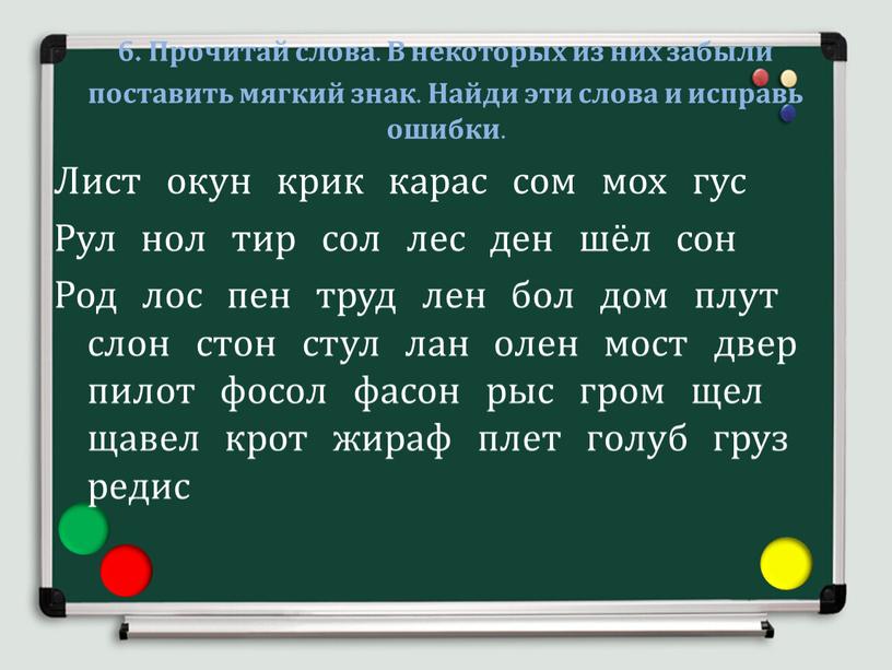 Прочитай слова. В некоторых из них забыли поставить мягкий знак