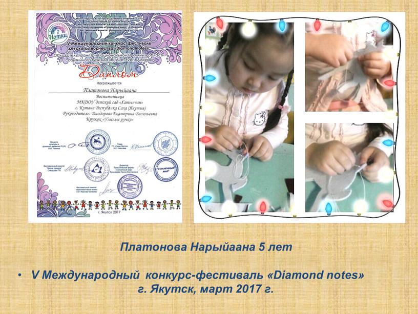 Платонова Нарыйаана 5 лет V Международный конкурс-фестиваль «Diamond notes» г
