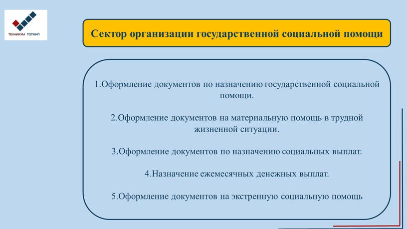 Сектор организации государственной социальной помощи 1