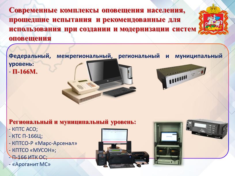 Современные комплексы оповещения населения, прошедшие испытания и рекомендованные для использования при создании и модернизации систем оповещения