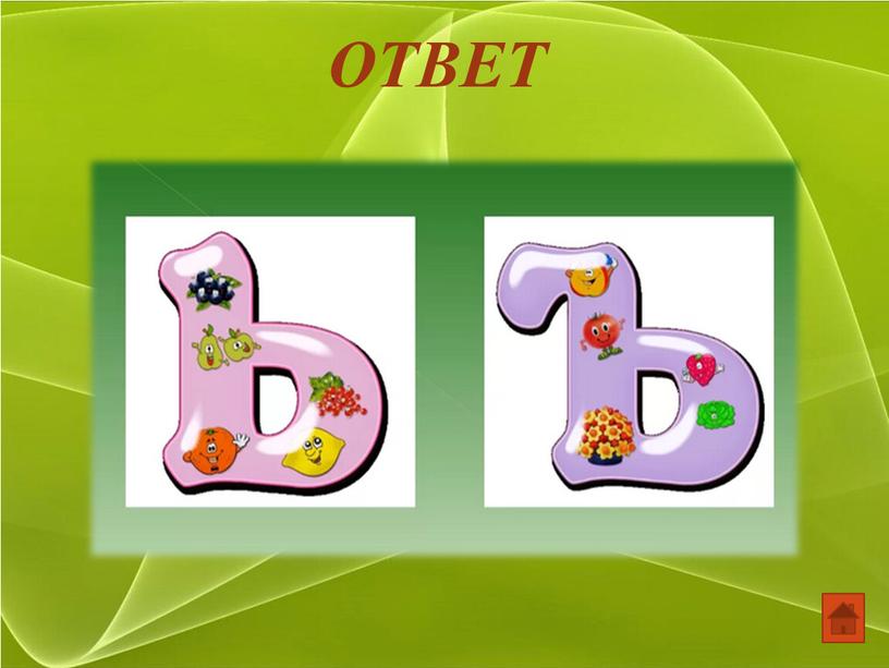 ОТВЕТ