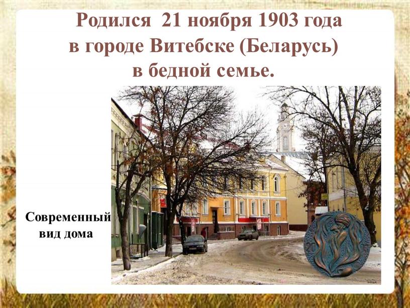 Родился 21 ноября 1903 года в городе