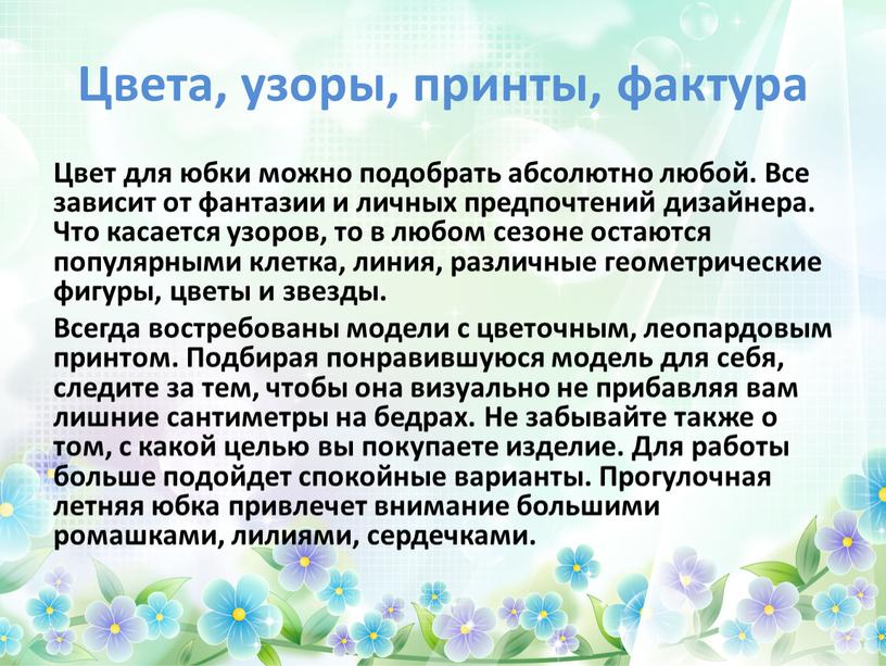 Цвета, узоры, принты, фактура Цвет для юбки можно подобрать абсолютно любой