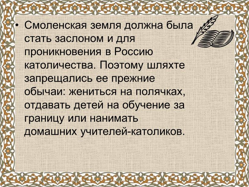 Смоленская земля должна была стать заслоном и для проникновения в