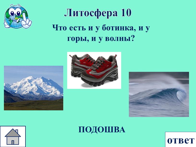 Литосфера 10 Что есть и у ботинка, и у горы, и у волны?