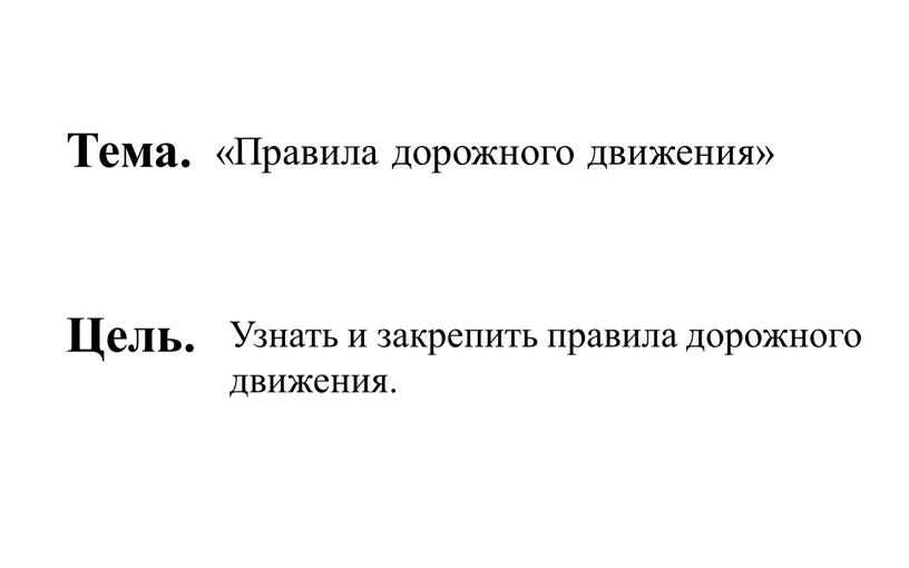 Тема. Цель. «Правила дорожного движения»