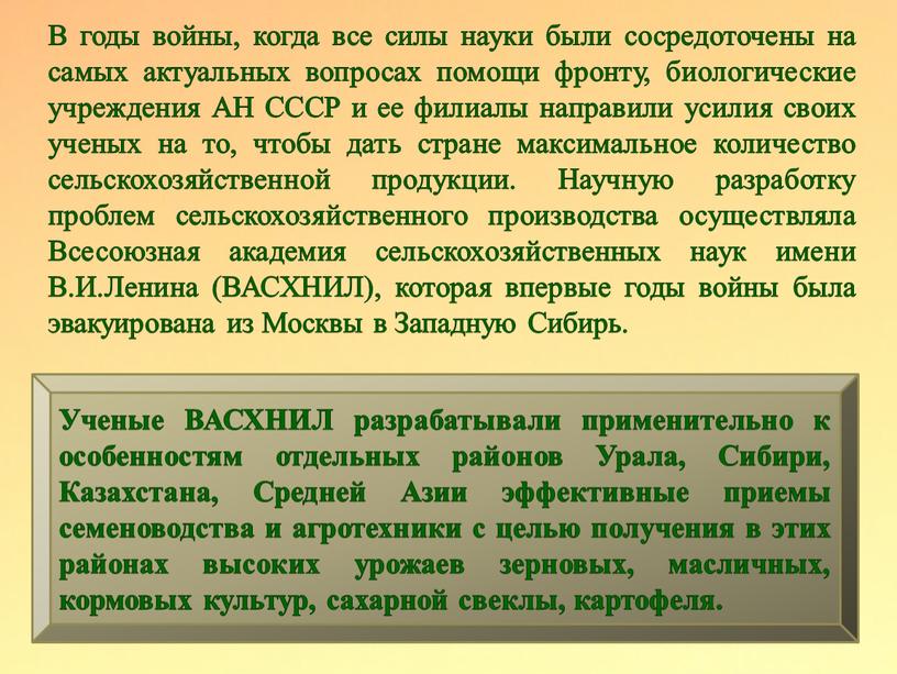 В годы войны, когда все силы науки были сосредоточены на самых актуальных вопросах помощи фронту, биологические учреждения