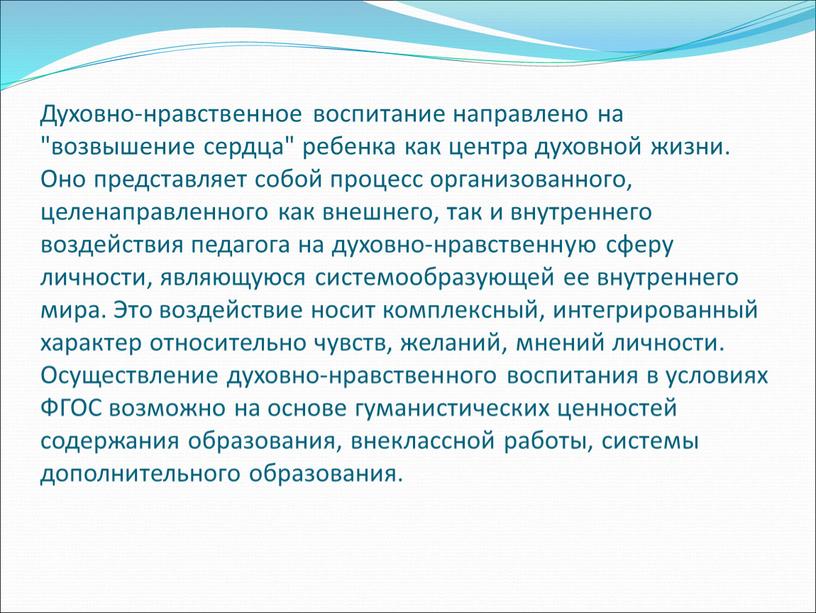 Духовно-нравственное воспитание направлено на "возвышение сердца" ребенка как центра духовной жизни