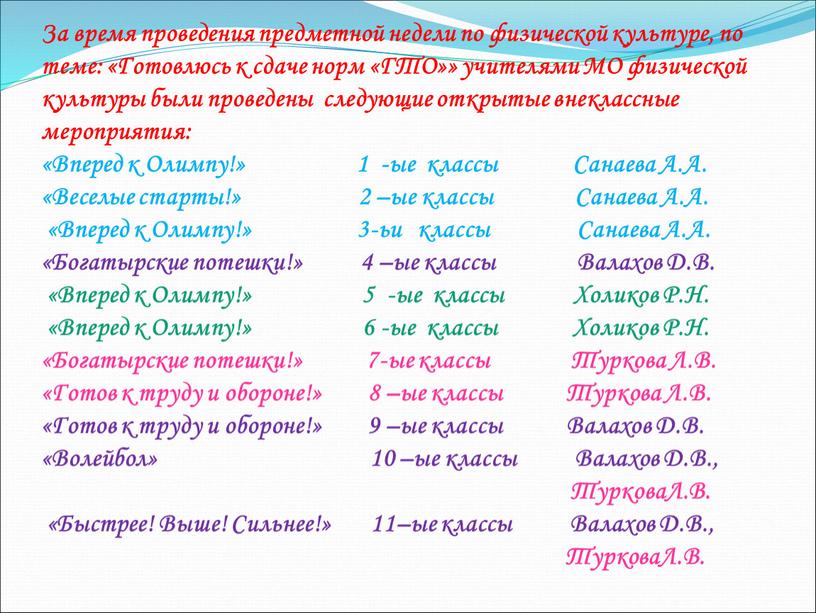 За время проведения предметной недели по физической культуре, по теме: «Готовлюсь к сдаче норм «ГТО»» учителями