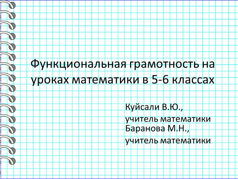 Функциональная грамотность на уроках математики в 5-6 классах