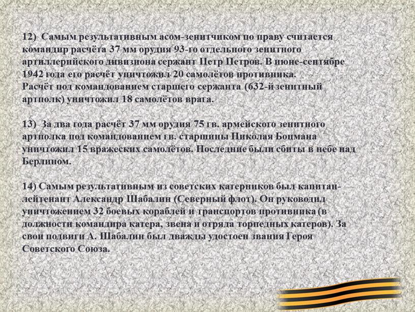 Самым результативным асом-зенитчиком по праву считается командир расчёта 37 мм орудия 93-го отдельного зенитного артиллерийского дивизиона сержант