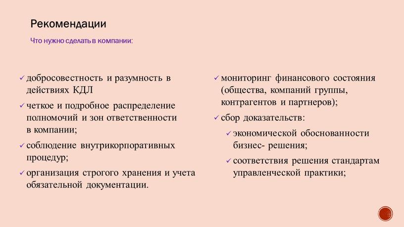 Рекомендации Что нужно сделать в компании: добросовестность и разумность в действиях