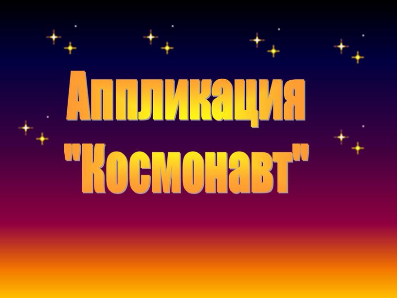 Аппликация "Космонавт"