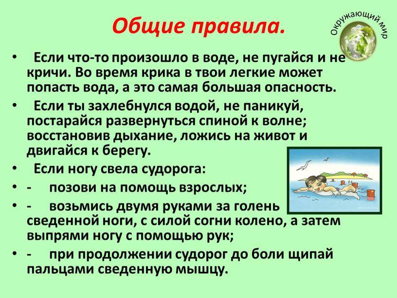 Общие правила. Если что-то произошло в воде, не пугайся и не кричи